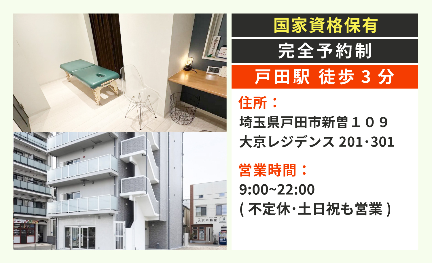 戸田駅から徒歩3分・土日祝も営業